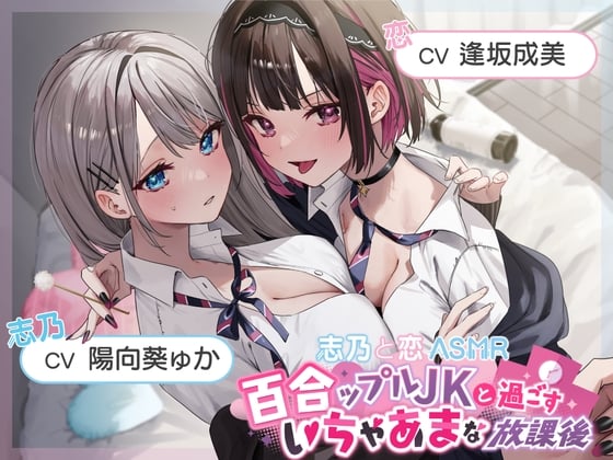 Cover of 【おっとり穏やか×ボーイッシュ活発】百合ップルJKと過ごすいちゃあまな放課後【志乃と恋ASMR】