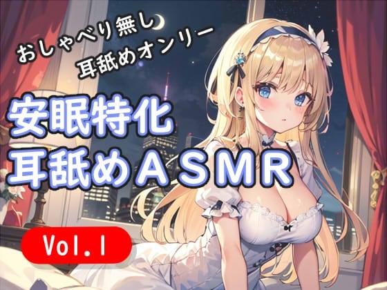 Cover of <安眠特化耳舐めASMR Vol.1>