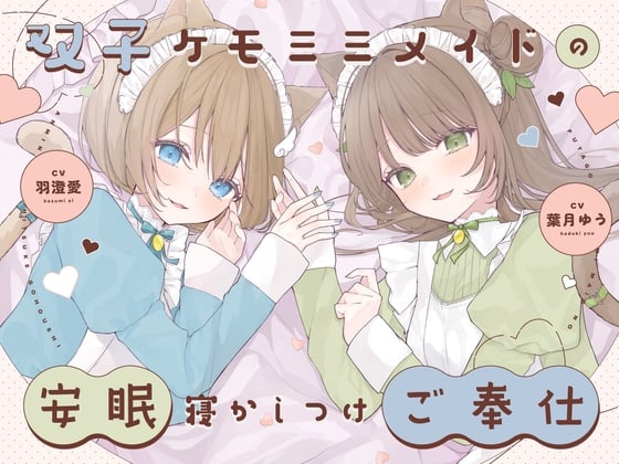 Cover of 【安眠癒し】ケモミミ双子メイドの安眠寝かしつけご奉仕