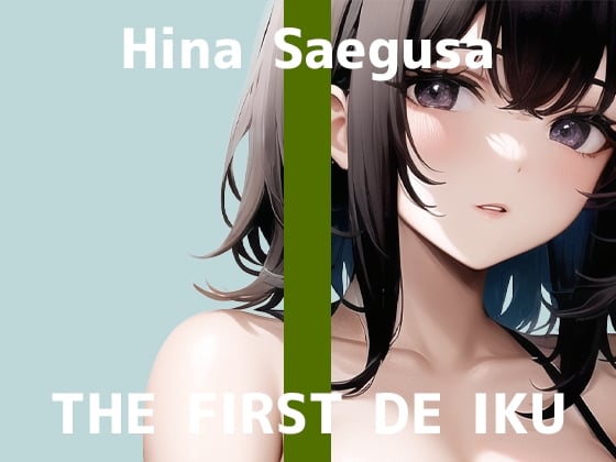 Cover of 【初体験オナニー実演】THE FIRST DE IKU【三枝ひな】