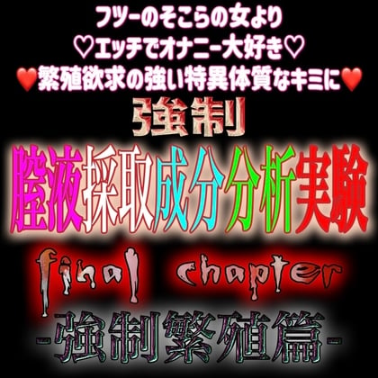 Cover of 強制膣液採取成分分析実験 Final Chapter『強制繁殖篇』