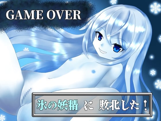 Cover of 【GAME OVER】氷の妖精に敗北した