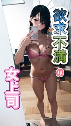 Cover of 欲求不満の女上司(1)
