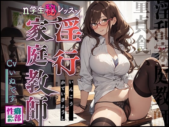 Cover of 【淫乱家庭教師×童貞食い】淫行家庭教師n学生〇秘レッスン