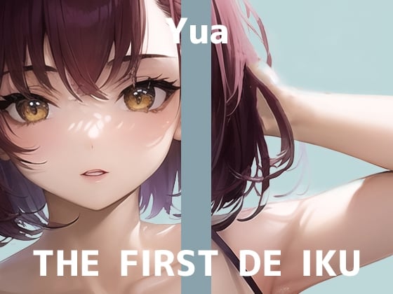 Cover of 【初体験オナニー実演】THE FIRST DE IKU【ゆあ】