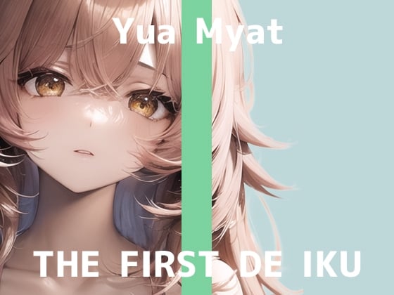 Cover of 【初体験オナニー実演】THE FIRST DE IKU【唯愛みゃっと】