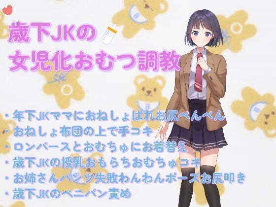 Cover of 歳下JKママのおむつ女児化調教