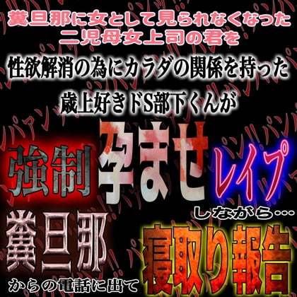 Cover of 二児母女上司寝取り報告中出し和姦レイプ ～ 犯しながら、主人からの電話に、出ないで… ～