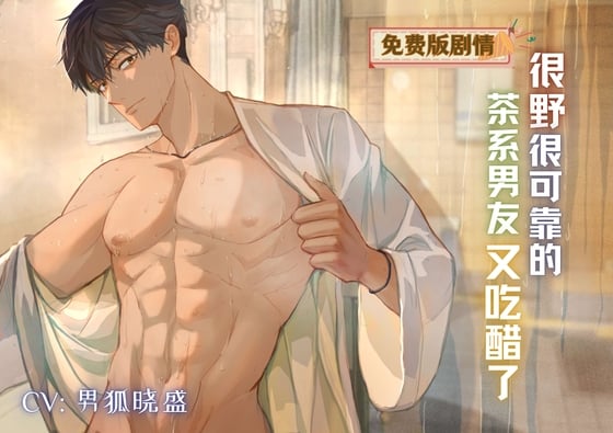 Cover of 【免费版】很野又可靠的茶系男友又吃醋了! Your reliable but manipulative boyfriend is being jealous again!