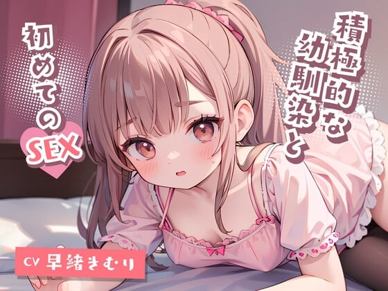 Cover of 積極的な幼馴染と初めてのSEX!