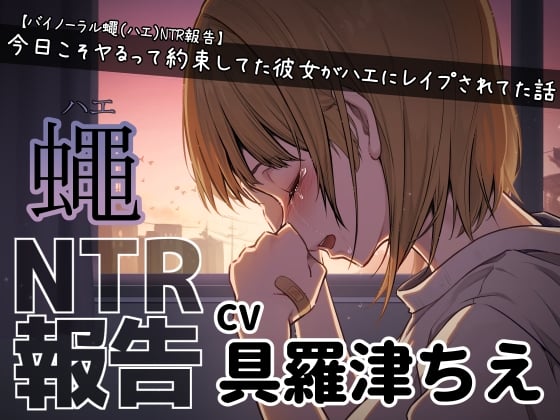 Cover of 【バイノーラル蠅(ハエ)NTR報告】今日こそヤるって約束してた彼女がハエにレイプされてた話