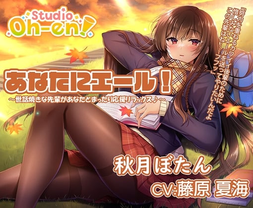 Cover of 【焚き火・折り紙・耳かき・マッサージ・読み聞かせ/ASMR】あなたにエール! 秋月ぼたん ～世話焼きな先輩があなたとまったり応援リラックス♪～【CV:藤原夏海】