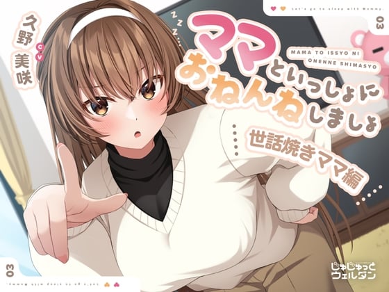 Cover of 【耳かき&添い寝】ママといっしょにおねんねしましょ 〜世話焼きママ編〜【CV:久野美咲】