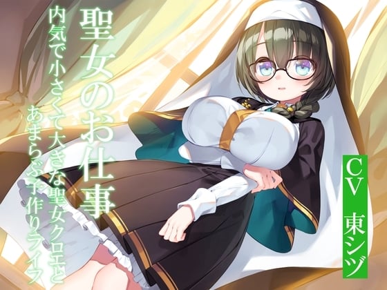 Cover of 聖女のお仕事～内気で小さくて大きな聖女クロエとあまらぶ子作りライフ～