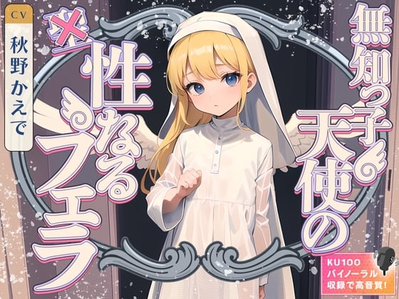Cover of 【99円】無知っ子天使の性なるフェラ