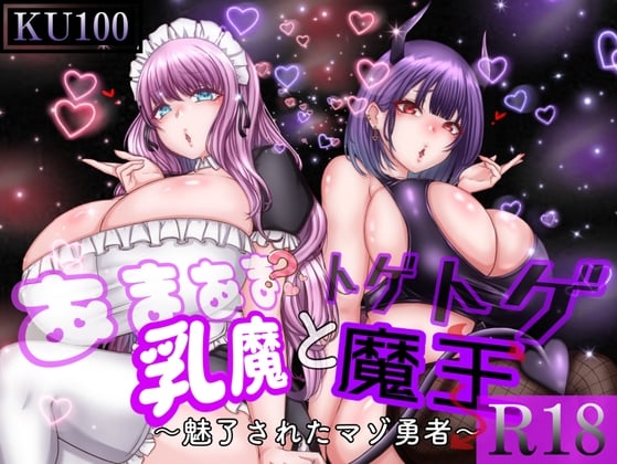 Cover of あまあま乳魔とトゲトゲ魔王 ～魅了されたマゾ勇者～