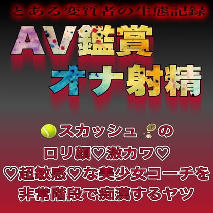 Cover of AV鑑賞オナ射精 ～スカッシュの美少女コーチを非常階段で痴漢するヤツ～
