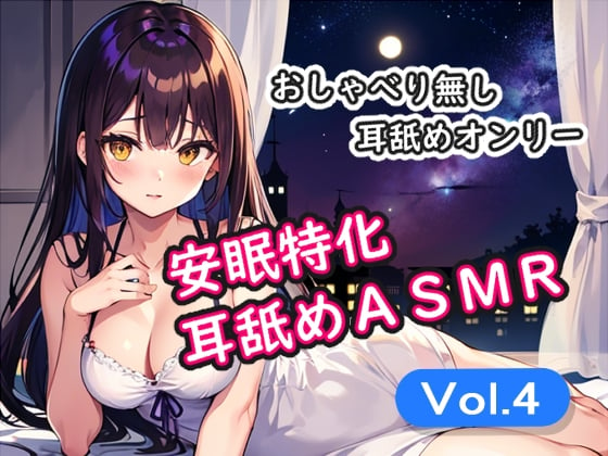 Cover of <安眠特化耳舐めASMR Vol.4>
