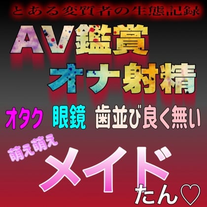 Cover of AV鑑賞オナ射精 ～眼鏡の萌えオタメイドたんが電マでイッちゃうヤツ～