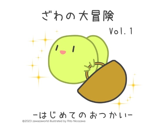 Cover of ざわの大冒険Vol.1-はじめてのおつかい-