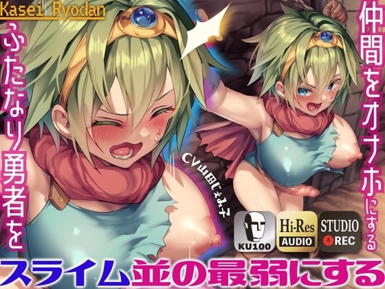 Cover of 仲間をオナホにするふたなり勇者をスライム並の最弱にするメス顔ヒーラーと責めラブ ～ふたなり勇者を拘束し、ヒーラーの魔法でわからせる～【KU100】