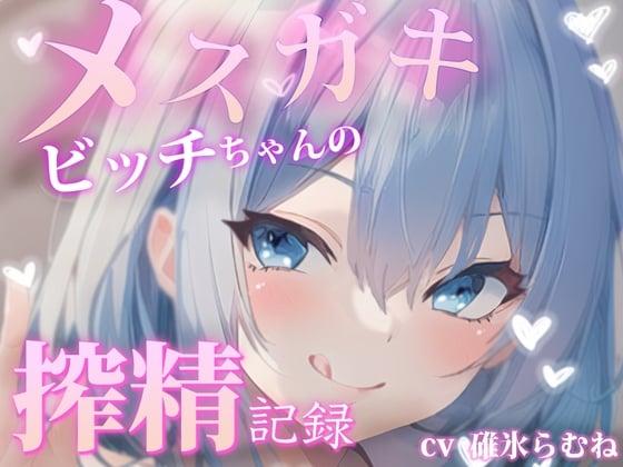 Cover of メスガキビッチちゃんの搾精記録