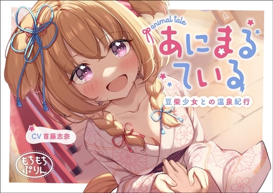 Cover of 【温泉・耳かき・添い寝ASMR】あにまるている〜豆柴少女との温泉紀行〜【CV:首藤志奈】