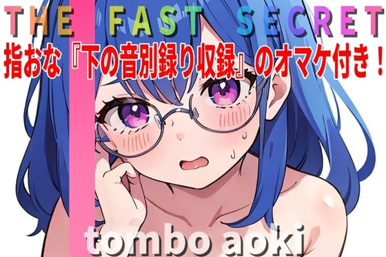 Cover of 【オマケ付き】『オナニー実演』「イグぅ!?びっくりした～急にイっちゃった。」現役JD~Tombo Aoki~ の秘密のオナニー聴いて下さい。【THE FAST SECRET】