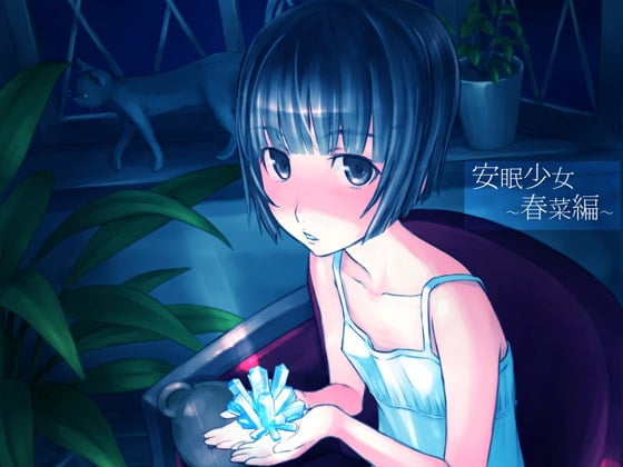 Cover of 安眠少女 春菜編