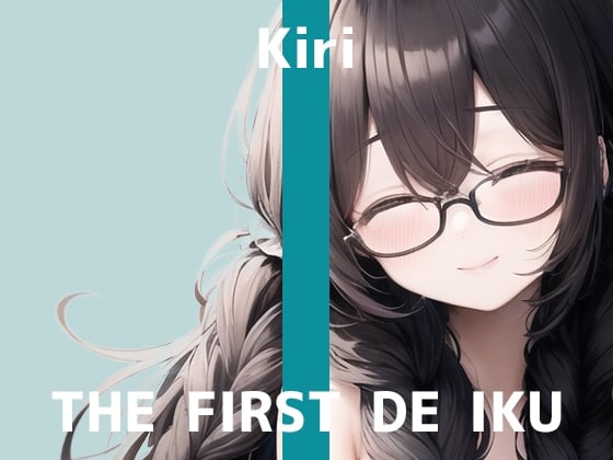 Cover of 【初体験オナニー実演】THE FIRST DE IKU【きり - ディルド編】