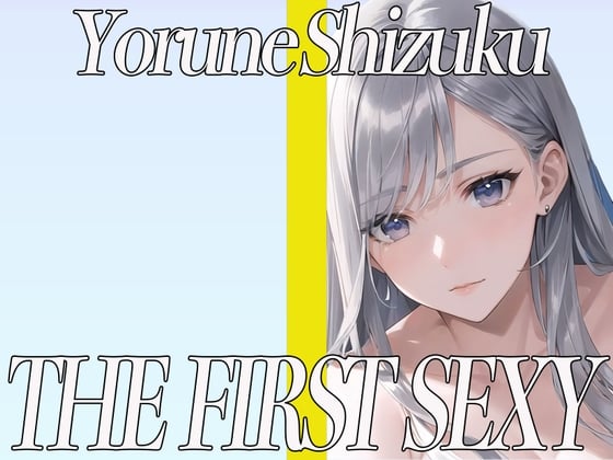 Cover of ✨25歳Eカップのパティシエが同人声優デビュー✨生クリームでオナニーをするのが大好き✨ THE FIRST SEXY✨夜音しずく✨