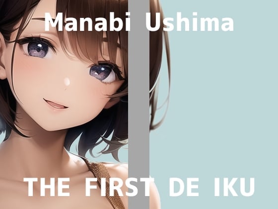 Cover of 【初体験オナニー実演】THE FIRST DE IKU【鵜島愛日 - 電マ編】