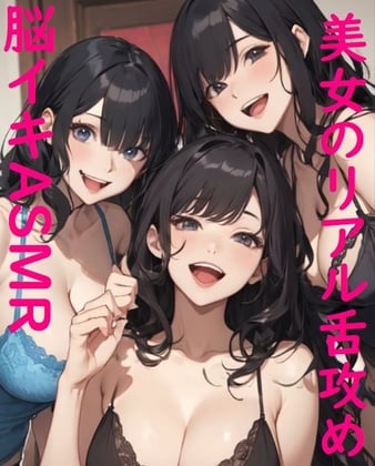 Cover of 【脳イキASMR】3人の美女に両耳・チンポを舐めまわされる快感ボイス