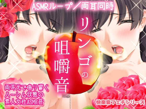 Cover of 快感ASMR～両耳でリンゴを咀嚼する音(素人女性フェチ音)