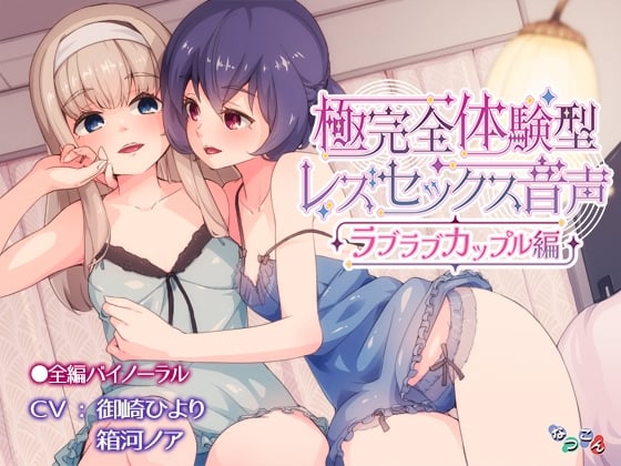 Cover of 極完全体験型レズセックス音声_ラブラブカップル編