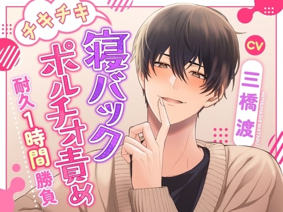 Cover of 【ギブアップ?】チキチキ寝バックポルチオ責め耐久1時間勝負【いいよしても♪】