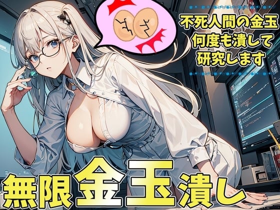 Cover of オタク研究員の無限玉潰し～潰される為に金玉が勝手に復活しちゃうねぇ～