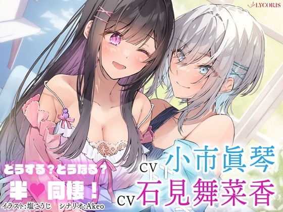 Cover of 百合ボイスドラマ『どうする?どうなる?半同棲!』