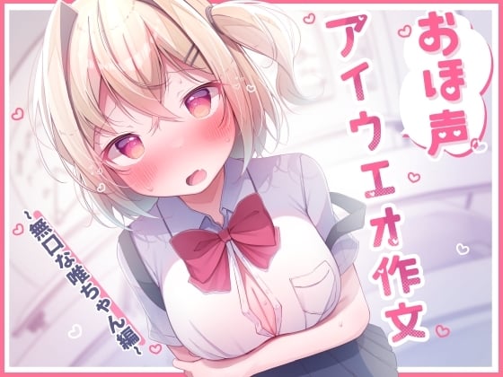 Cover of オホ声 アイウエオ作文 無口な唯ちゃん編[KU100]