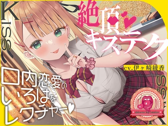 Cover of 【繁体中文版】【8日間限定5大特典】青春べろちゅー委員会♪～絶頂キステクで、口内恋愛のいろはをレクチャーします!