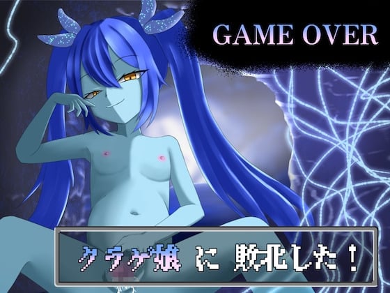Cover of 【GAME OVER】クラゲ娘に敗北した