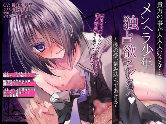 Cover of 【貴方の事が大大大好きな…】メンヘラ少年独占欲セックス ～僕の愛、刻み込んであげる～