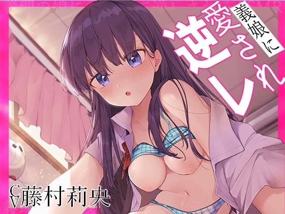 Cover of 【简体中文版】被养女爱上并被逆强○的ASMR【藤村莉央】