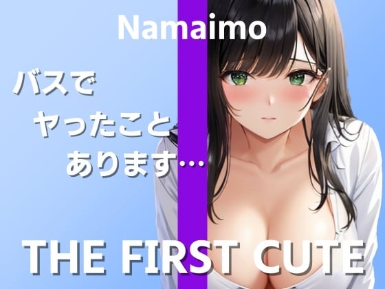 Cover of 【在宅ライター絶頂オナニー実演】実際のエッチでイったことがなくて…～THE FIRST CUTE【なまいも】～