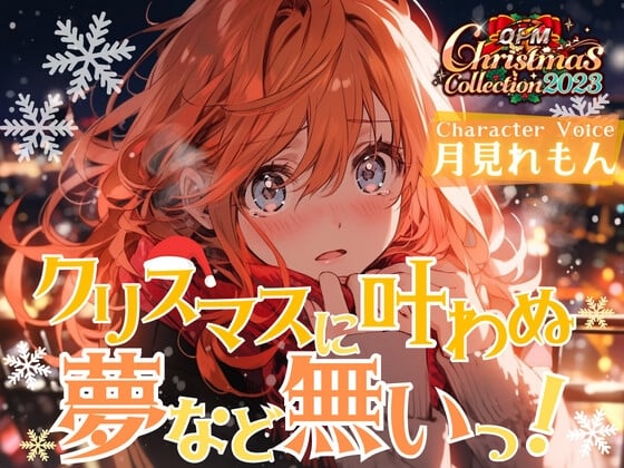 Cover of 【OPM Christmas Collection2023】クリスマスに叶わなぬ夢など無い!【OPM REGULAR】