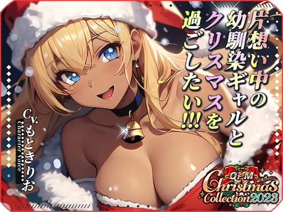 Cover of 【OPM Christmas Collection2023】片想い中の幼馴染ギャルとクリスマスを過ごしたい!【OPM SHORT】