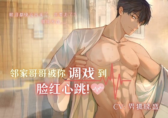 Cover of 【免费版】邻家哥哥被你调戏到脸红心跳! Flirt with your neighborhood brother until he blushes!