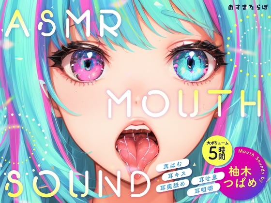 Cover of 【大ボリューム5時間】ASMR MOUTH SOUND～耳はむ、耳キス、耳奥舐め、耳吐息、耳咀嚼～