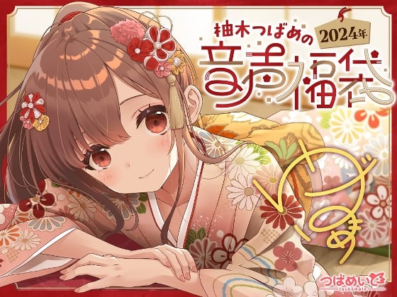 Cover of 柚木つばめの2024年音声福袋!