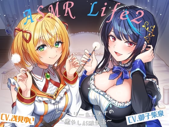 Cover of 【ASMR-Life2】シャーリー&レオナの癒やしASMR(ガラスペン、耳かき、あわあわシャワー、添い寝)